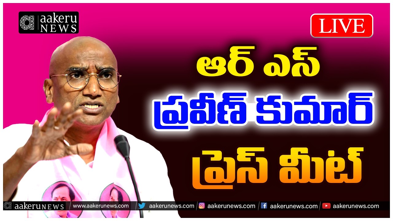 LIVE|R.S Praveen Kumar | Press Meet | Hanamkonda|ఆర్ ఎస్ ప్రవీణ్ కుమార్ ప్రెస్ మీట్|aakeruNEWSTelugu
