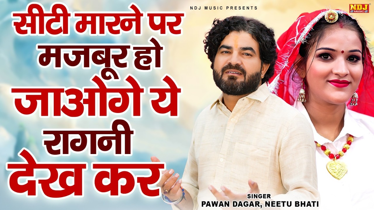 सीटी मारने पर मजबूर हो जाओगे ये रागनी देख कर || Pawan Dagar & Neetu Bhati | Latest Ragni 2026