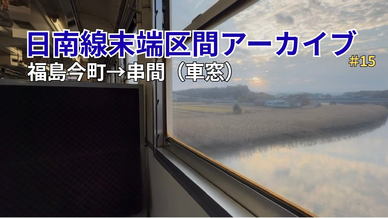 【車窓】日南線末端区間アーカイブ #15｜福島今町 → 串間 ｜キハ40（ノーカット・走行音収録）