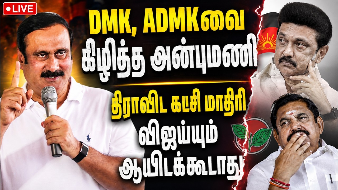 🔴LIVE : DMK, ADMKவுக்கு சாட்டையடி : விஜய்க்கு அன்புமணி கோரிக்கை