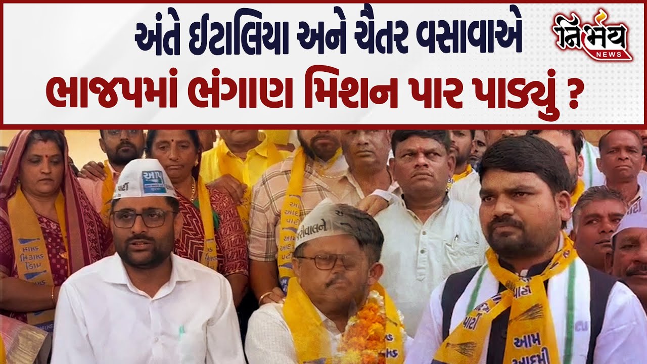 Gujarat ની સ્થાનિક સ્વરાજની ચૂંટણીમાં AAP એ સાબિત કરી બતાવ્યું કે ભાજપના કાર્યકર્તાઓ કંટાળી ગયા છે..
