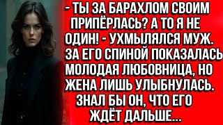 видео: Ты за барахлом припёрлась? - ухмылялся муж. Жена улыбнулась, ведь он не знал, что ждет его дальше... картинка: Ты за барахлом припёрлась? - ухмылялся муж. Жена улыбнулась, ведь он не знал, что ждет его дальше...