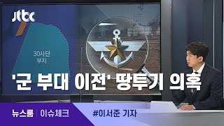 [이슈체크] 군에서도 나온 땅투기…왜 못 들여다 봤나 / JTBC 뉴스룸