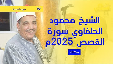 تلشيخ محمود الحلفاوي سورة القصص 2025م