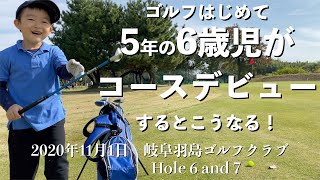 ゴルフはじめて5年の6歳児がコースデビューするとこうなる！（6&7ホール目）岐阜羽島ゴルフクラブ ジュニア2200円で9ホールプレイ可能！！