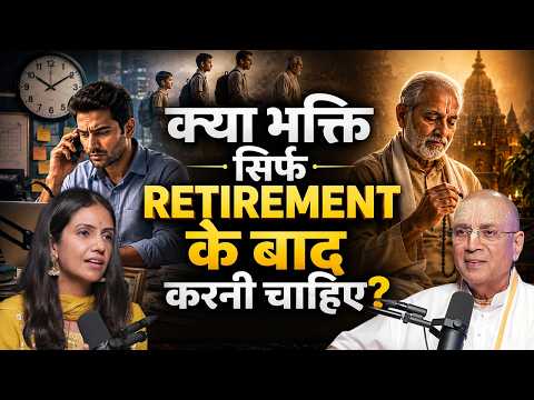 क्या भक्ति सिर्फ 'RETIREMENT' के बाद करनी चाहिए? | H.G Vrindavan Chandra Das