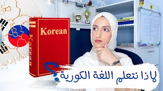 لماذا نتعلم اللغة الكورية؟ اللغة الكورية للمبتدئين!