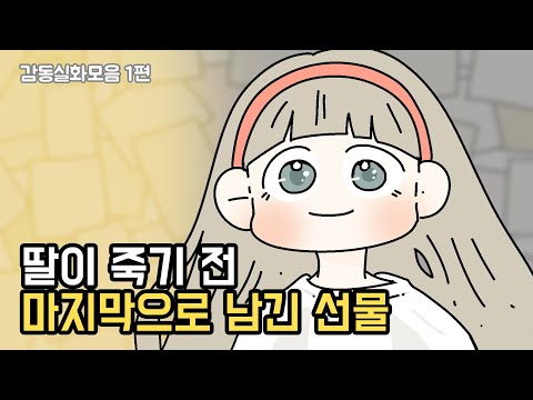 뇌종양을 앓았던 딸이 남긴 마지막 선물 [감동실화모음1편]