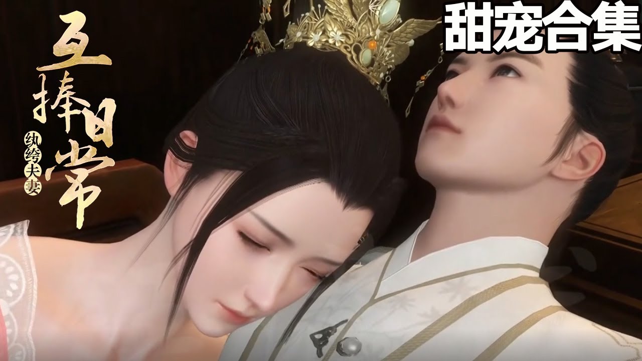 紈絝夫妻互捧日常：心理諮詢師反擊戰