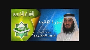 سورة الفاتحة، بصوت القارئ أحمد بن علي العجمي