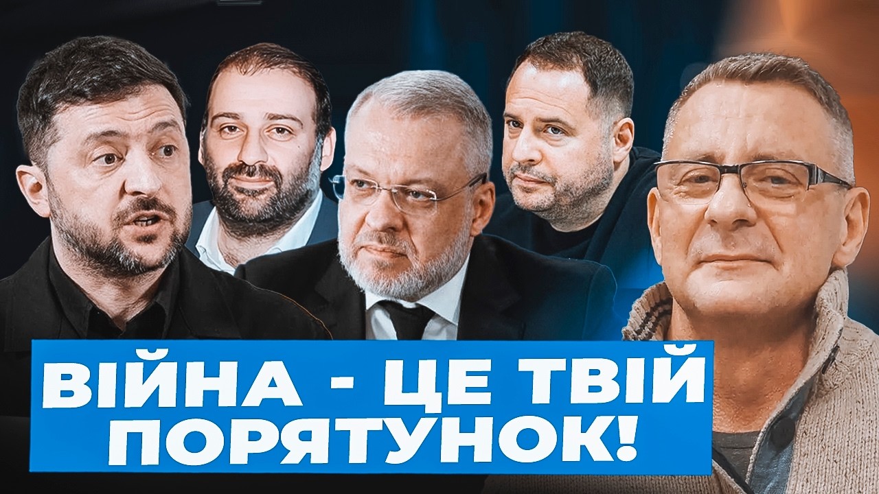 Івасюк: Зеленський БОЇТЬСЯ закінчення війни| Друзів з країни ВИПУСКАЄ влада| Мордовороти ЗДАДУТЬ все