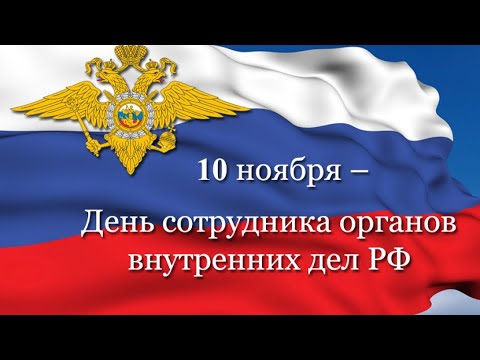 Поздравление С Днем Российской Полиции! 10 ноября День российской полиции 2021 День милиции