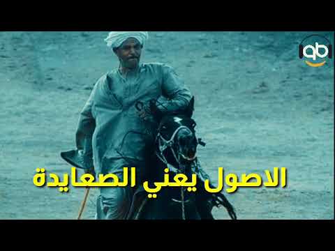 الاصول يعني الصعايده