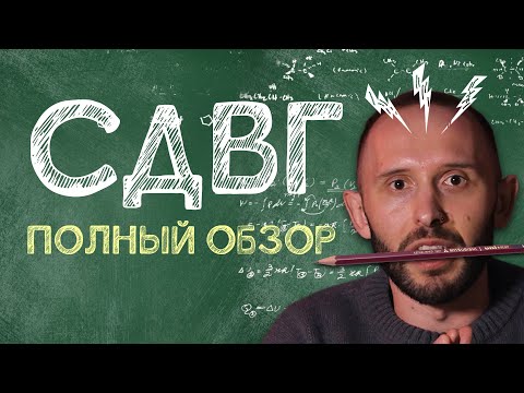 Видео: СДВГ у детей и взрослых. 3 главных симптома