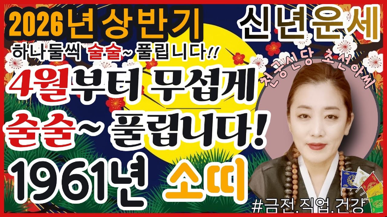 🐮1961년 소띠 신년운세 2026년 상반기! 1~2월만 참아라… 3~4월부터 모든 게 풀린다! #띠별운세 #신점 #유명한점집