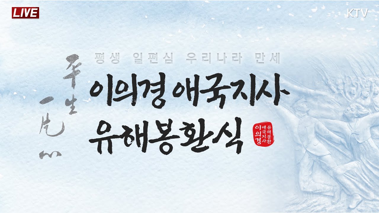 이의경 애국지사 유해봉환식 (24.11.16. 풀영상)