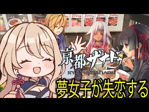 【亰都ザナドゥ】夢女子が失恋する亰都ザナドゥ　#8