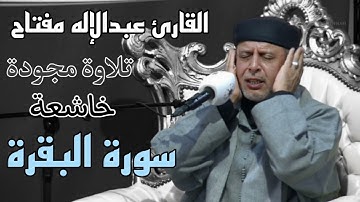 تلاوة مجودة جميلة وخاشعة من سورة البقرة للشيخ عبدالإله مفتاح
