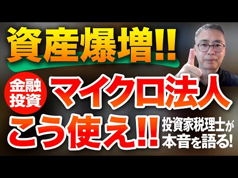 資産家がやっている投資家税理士が話す、資産が爆増する金融投資のマイクロ法人活用