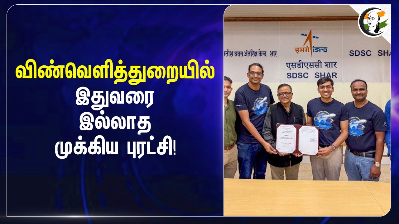 ⁣விண்வெளித்துறையில் இதுவரை இல்லாத முக்கிய புரட்சி! | Skyroot Aerospace | sriharikota launch