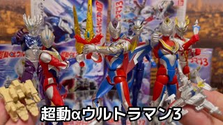 超動αウルトラマン3】ついに、食玩でウルトラマンデッカーが登場だ
