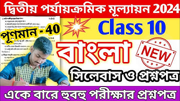 class 10 bangla 2nd unit test question paper 2024 || class 10 bengali 2nd unit test suggestion 2024