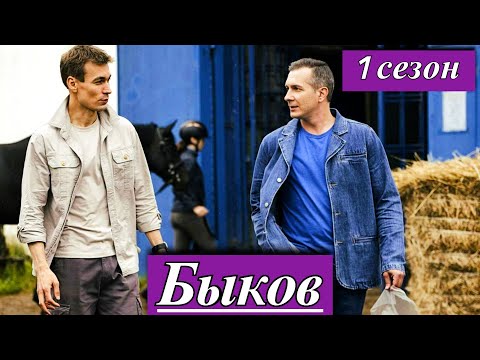 Быков (2025) 1-12 серия — Кирилл Кузнецов в новом детективе телеканала НТВ (в производстве, 2025)