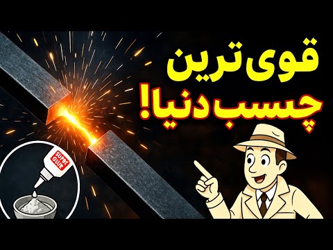 محکم تر از جوشکاری چسبی که آهن رو تسلیم می کنه