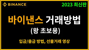 바이낸스 비트코인 선물거래 방법 입금 출금 하는 법 초보자 완벽가이드