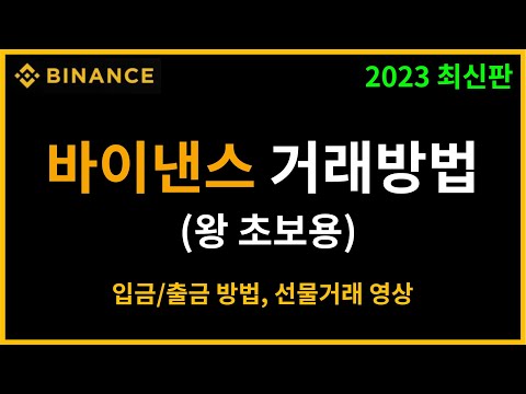   바이낸스 비트코인 선물거래 방법 입금 출금 하는 법 초보자 완벽가이드