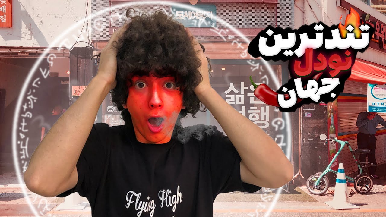 تست تندترین نودل جهان🔥تندتر از این نودل نیست🥵
