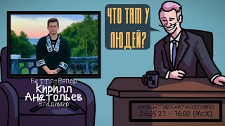 Кирилл Анатольев (PALMDROPOV) - Баттл-рэпер. Владимир. ЧТО ТАМ У ЛЮДЕЙ #187