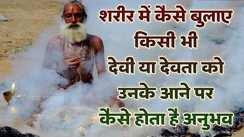 The gods and goddesses will have to come at a single signal, no matter how much evil you have within you. Mantra to call the gods and goddesses