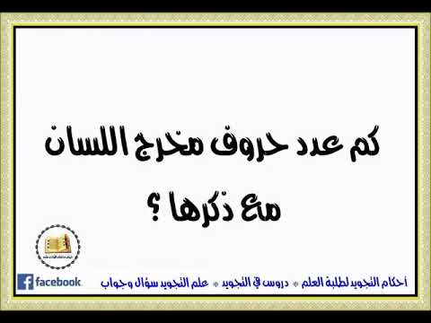 كم عدد حروف مخرج اللسان مع ذكرها