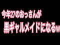 【ミート源五郎】2020/01/13 黒ギャルメイドになる配信ｗｗｗｗｗｗｗｗｗｗｗ