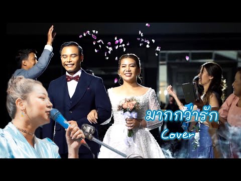 มากกว่ารัก - โรส ศิรินทิพย์  [ piano cover HAPPYBAND ] live wedding
