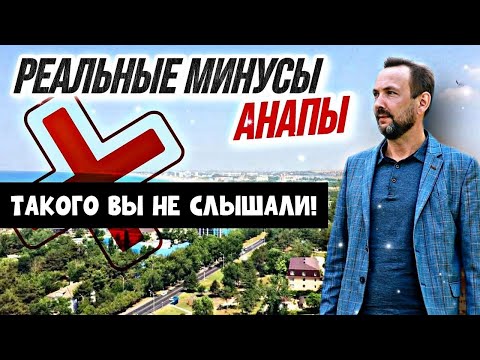 Вся правда про Анапу! Реальные МИНУСЫ АНАПЫ ДЛЯ ЖИЗНИ - Работы НЕТ, МОРЕ ГРЯЗНОЕ? Где ПРАВДА и МИФЫ?