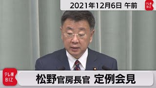 松野官房長官 定例会見【2021年12月6日午前】