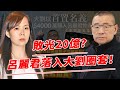 敗光20億？呂麗君賤賣房產求助劉鑾雄！任其侮辱默不作聲！不料大劉早已設下圈套，背後狠狠捅呂麗君一刀，將其徹底擊垮！【鲤娱记】#呂麗君#劉鑾雄