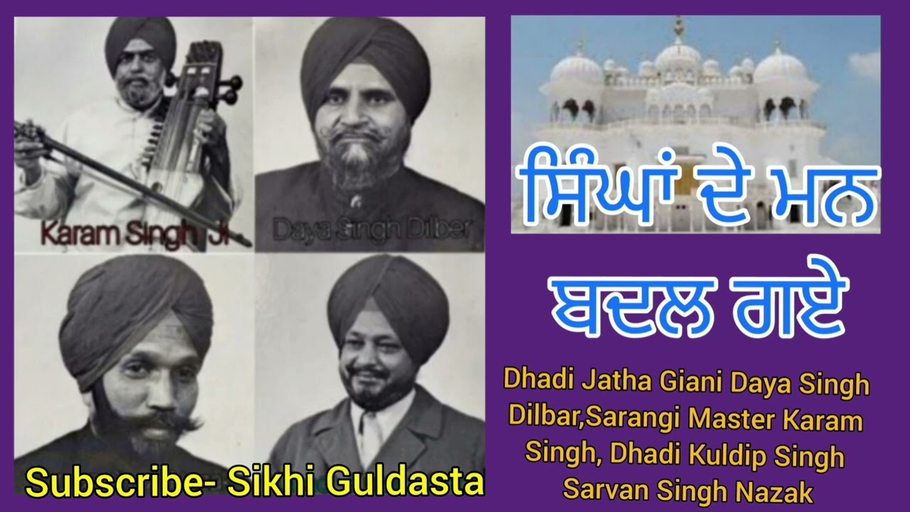( ਸਿੰਘਾਂ ਦੇ ਮਨ ਬਦਲ ਗਏ, ਫੁੱਟ ਕਰ ਗਈ ਕਾਰੇ ) Dhadi Jatha Giani Daya Singh Dilber Te Sathi 