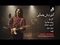 Kourosh Yaghmaei Jazz Version اجرای جز آهنگ های کوروش یغمایی 