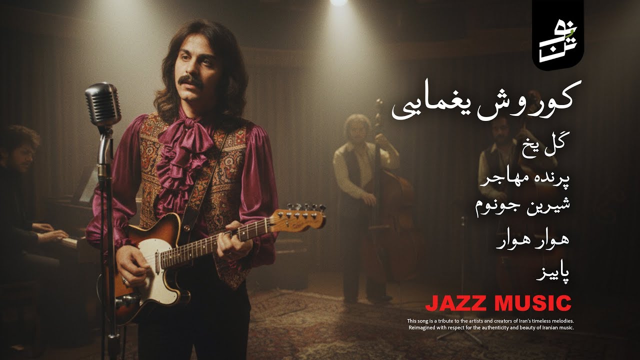 Kourosh Yaghmaei Jazz Version | اجرای جز آهنگ های کوروش یغمایی
