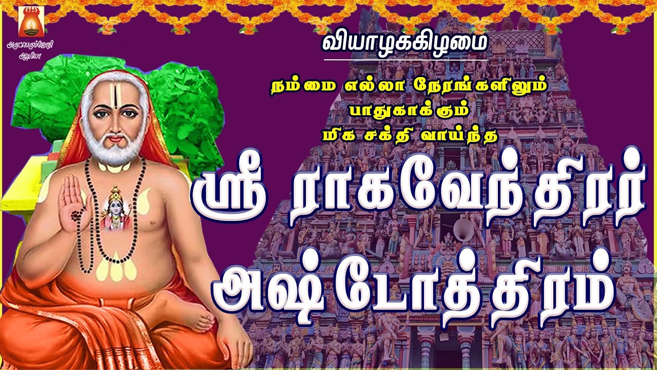 THURSDAY SPL | MOST POWERFUL RAGAVENDRAR ASHTOTHRAM | LORD RAGAVENDRAR SLOGAS MANTHRAS | BAKTHIPADAL