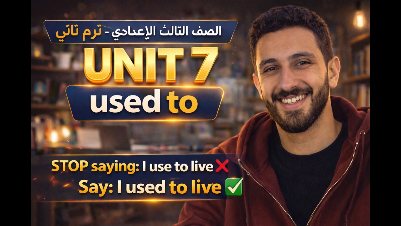 شرح وحل جرامر الوحدة السابعة  unit7  تالته اعدادي ترم ثاني 2026 - المعاصر & GEM