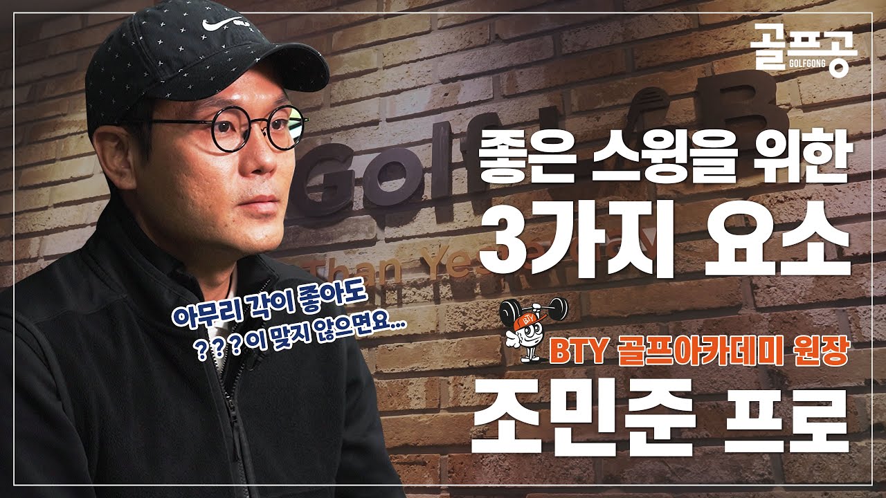 [골프공] 조민준 프로가 말하는 스윙에서 가장 중요한 3가지 요소 - 1편(BTY 골프아카데미)