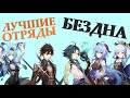 САМЫЕ СИЛЬНЫЕ ОТРЯДЫ GENSHIN IMPACT | БЕЗДНА | МОЙ ТОП ОТРЯДОВ | КОМАНДЫ ГЕНШИН | ЛУЧШИЕ ПАЧКИ