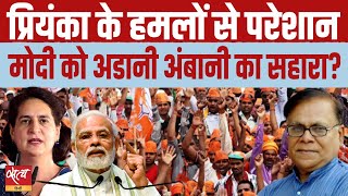 Why is Modi now using Adani-Ambani to attack Congress? | LOKSABHA ELECTION 2024 | PRIYANKA GANDHI