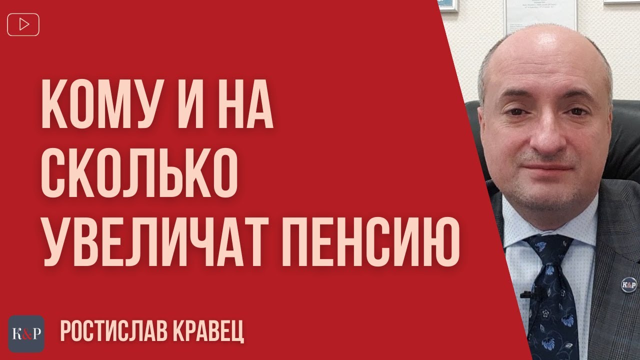 Кому увеличили пенсии и на сколько | Адвокат Ростислав Кравец - YouTube