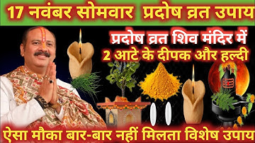 17 नवम्बर मार्गशीर्ष सोमवार प्रदोष व्रत उपाय 💐|| 2 दीपक और हल्दी विशेष || Pradeep Ji Mishra 🕉️🌺