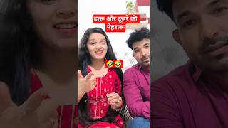 दारू और मेहरारू#funny #realfools #comedy